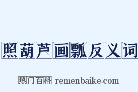 照葫芦画瓢反义词是什么意思的图片